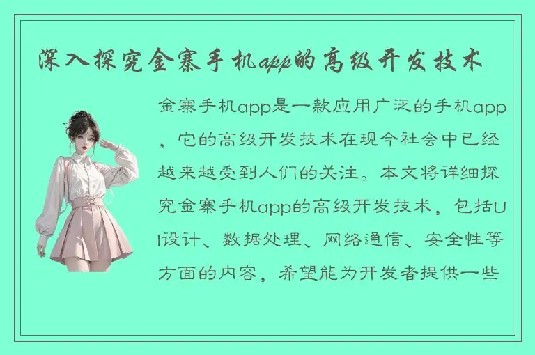 深入探究金寨手机app的高级开发技术