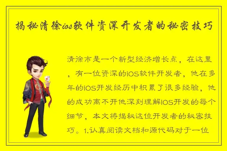 揭秘清徐ios软件资深开发者的秘密技巧