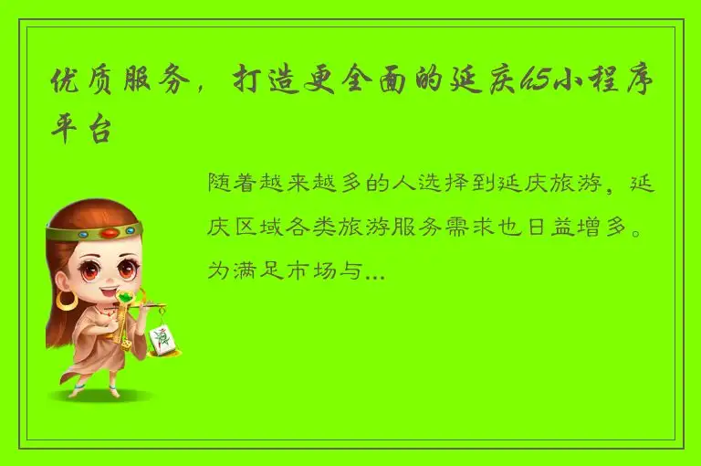 优质服务，打造更全面的延庆h5小程序平台