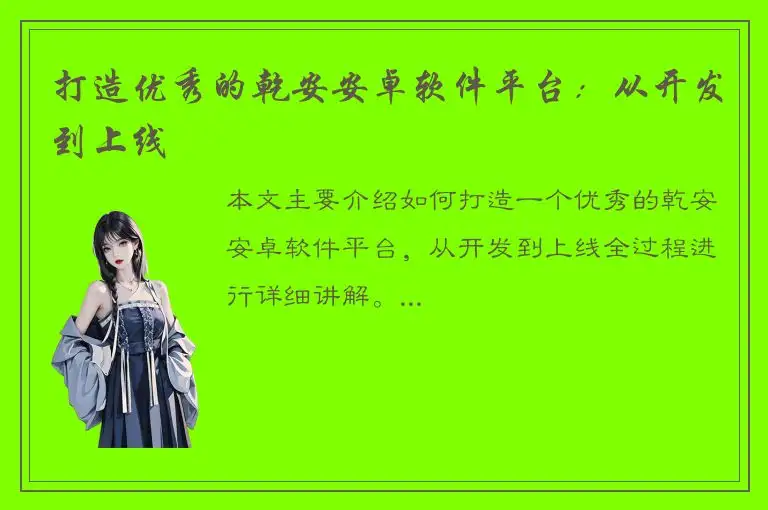 打造优秀的乾安安卓软件平台：从开发到上线
