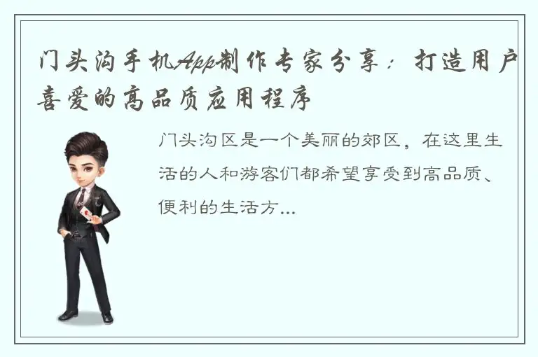 门头沟手机App制作专家分享：打造用户喜爱的高品质应用程序