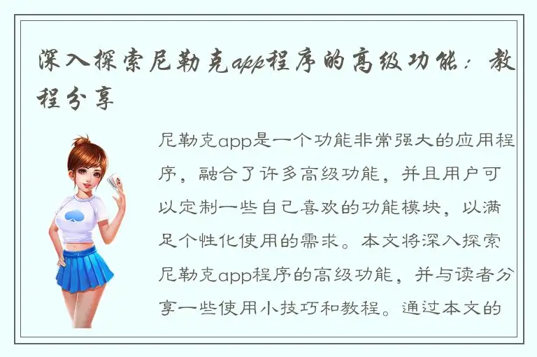 深入探索尼勒克app程序的高级功能：教程分享