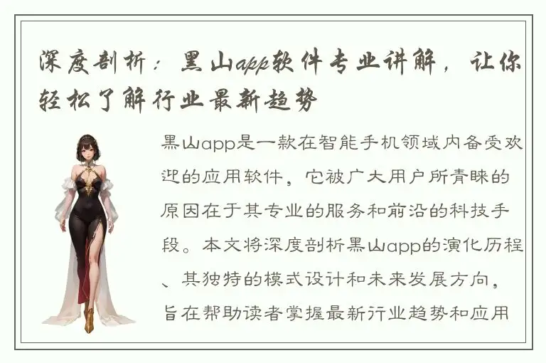 深度剖析：黑山app软件专业讲解，让你轻松了解行业最新趋势