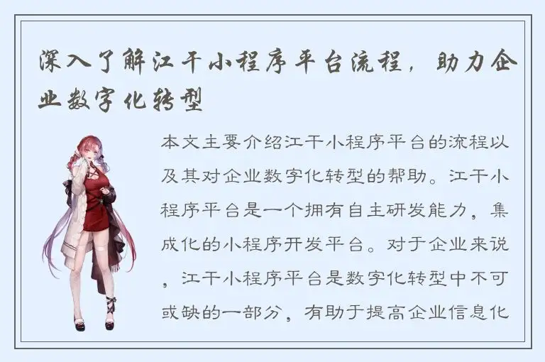 深入了解江干小程序平台流程，助力企业数字化转型