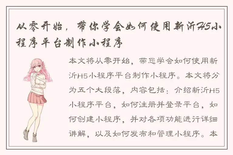 从零开始，带你学会如何使用新沂H5小程序平台制作小程序