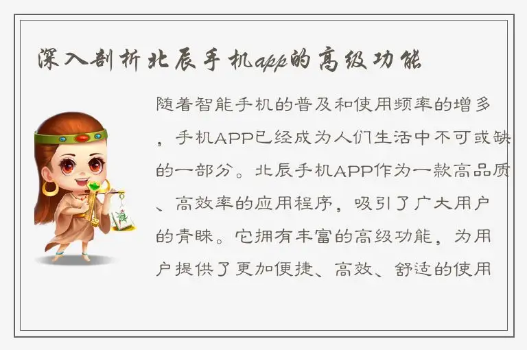深入剖析北辰手机app的高级功能