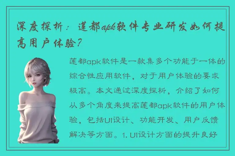 深度探析：莲都apk软件专业研发如何提高用户体验？