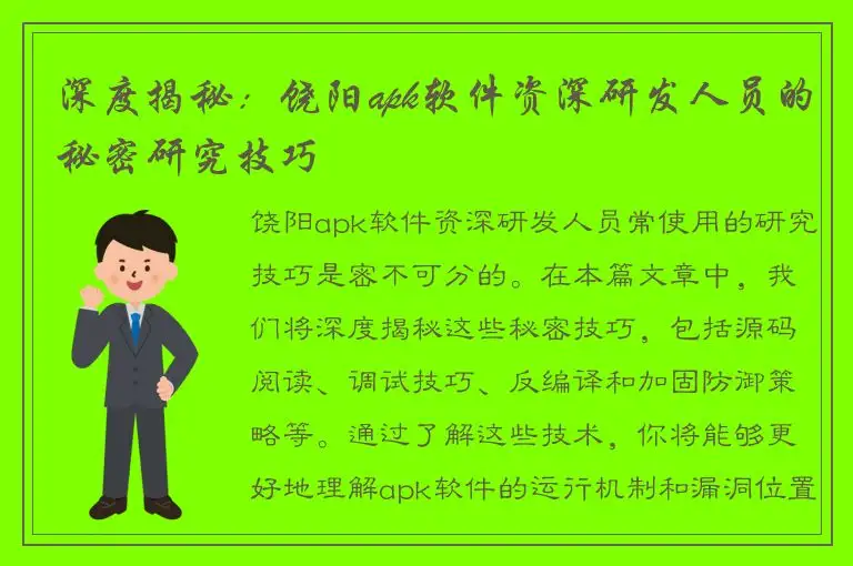 深度揭秘：饶阳apk软件资深研发人员的秘密研究技巧