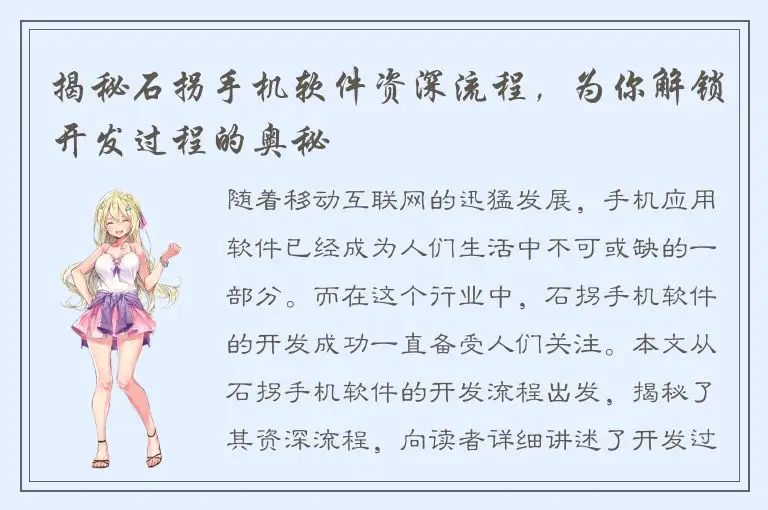 揭秘石拐手机软件资深流程，为你解锁开发过程的奥秘