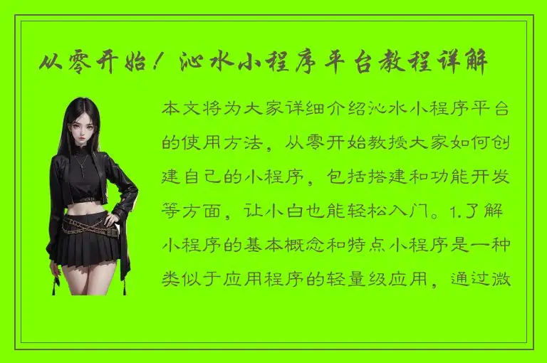 从零开始！沁水小程序平台教程详解