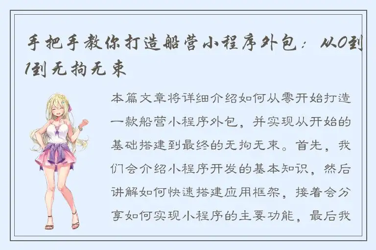 手把手教你打造船营小程序外包：从0到1到无拘无束