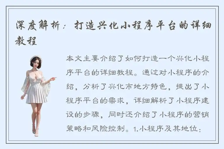深度解析：打造兴化小程序平台的详细教程