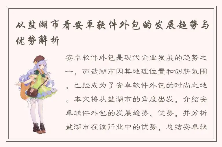 从盐湖市看安卓软件外包的发展趋势与优势解析