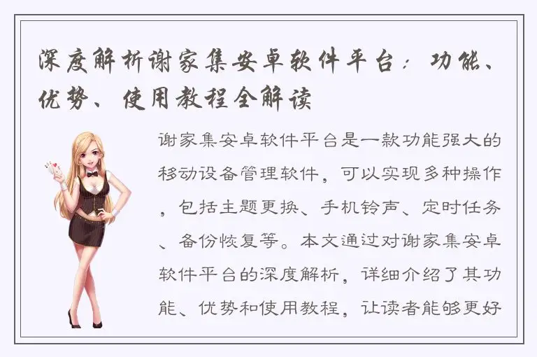 深度解析谢家集安卓软件平台：功能、优势、使用教程全解读