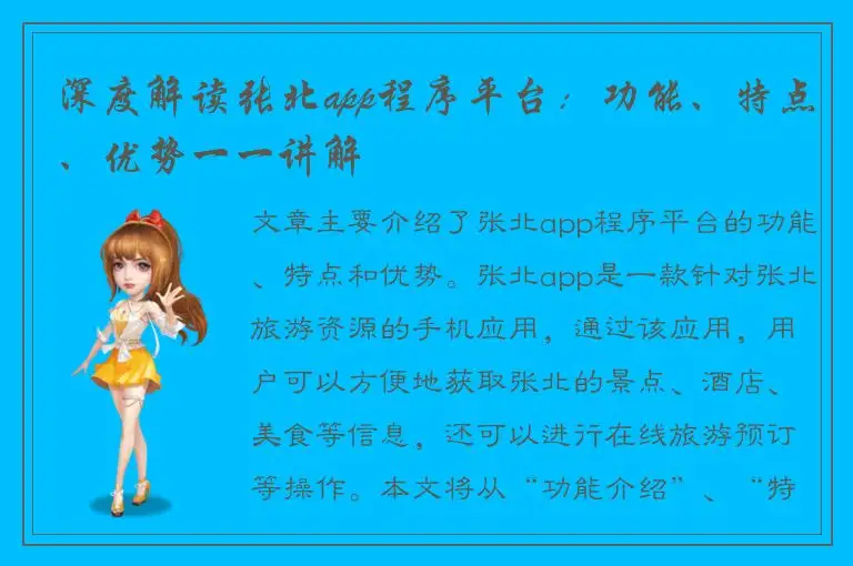 深度解读张北app程序平台：功能、特点、优势一一讲解