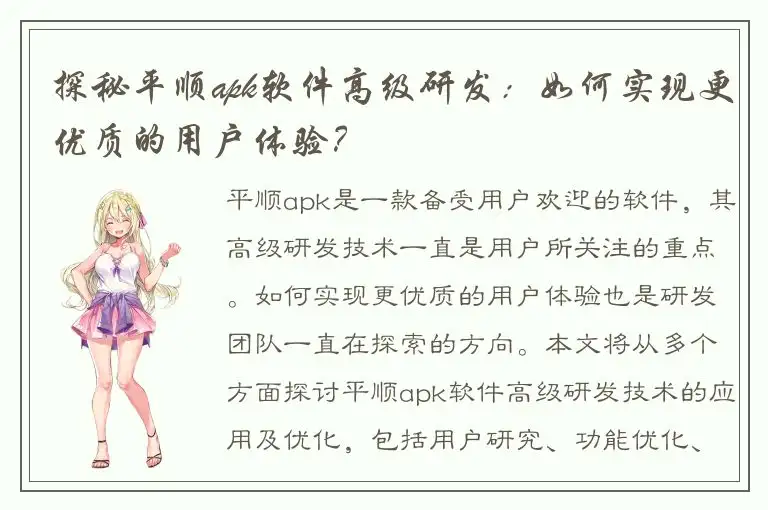 探秘平顺apk软件高级研发：如何实现更优质的用户体验？