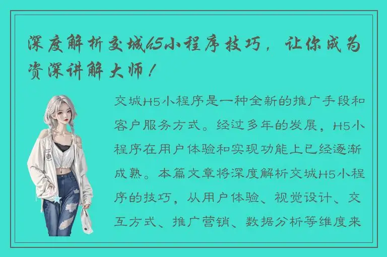 深度解析交城h5小程序技巧，让你成为资深讲解大师！