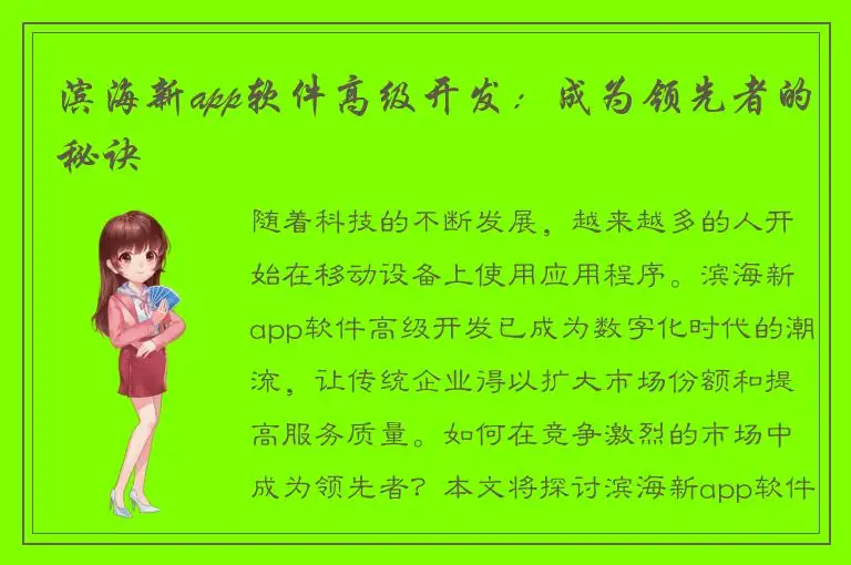 滨海新app软件高级开发：成为领先者的秘诀