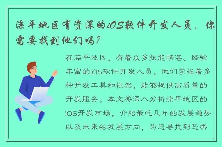 滦平地区有资深的iOS软件开发人员，你需要找到他们吗？