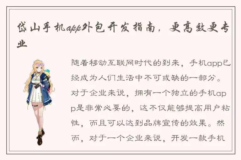 岱山手机app外包开发指南，更高效更专业