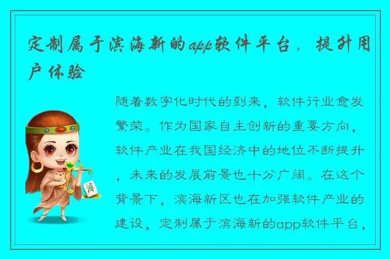 定制属于滨海新的app软件平台，提升用户体验