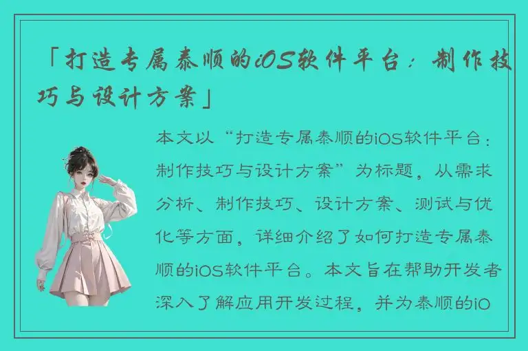 「打造专属泰顺的iOS软件平台：制作技巧与设计方案」