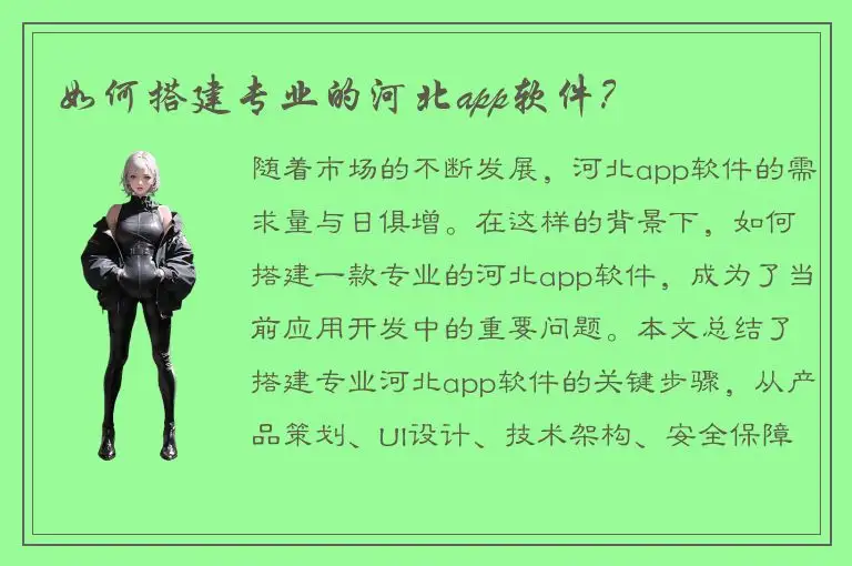 如何搭建专业的河北app软件？