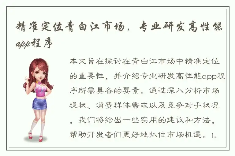 精准定位青白江市场，专业研发高性能app程序