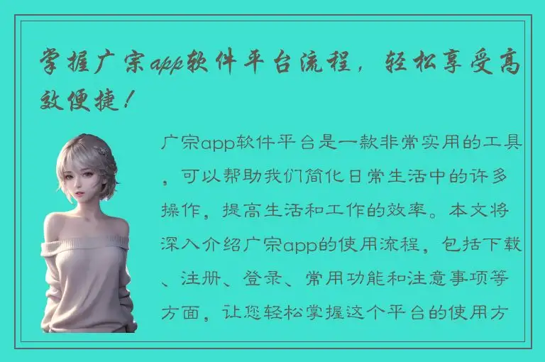 掌握广宗app软件平台流程，轻松享受高效便捷！