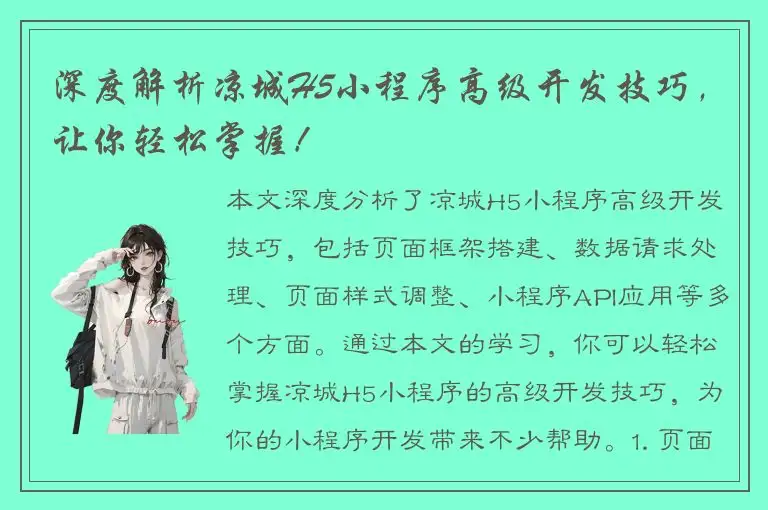 深度解析凉城H5小程序高级开发技巧，让你轻松掌握！