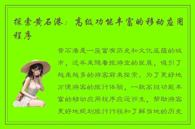 探索黄石港：高级功能丰富的移动应用程序