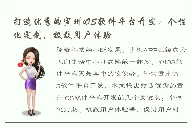 打造优秀的宣州iOS软件平台开发：个性化定制，极致用户体验