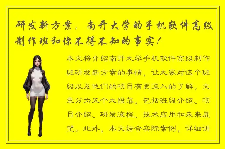 研发新方案，南开大学的手机软件高级制作班和你不得不知的事实！