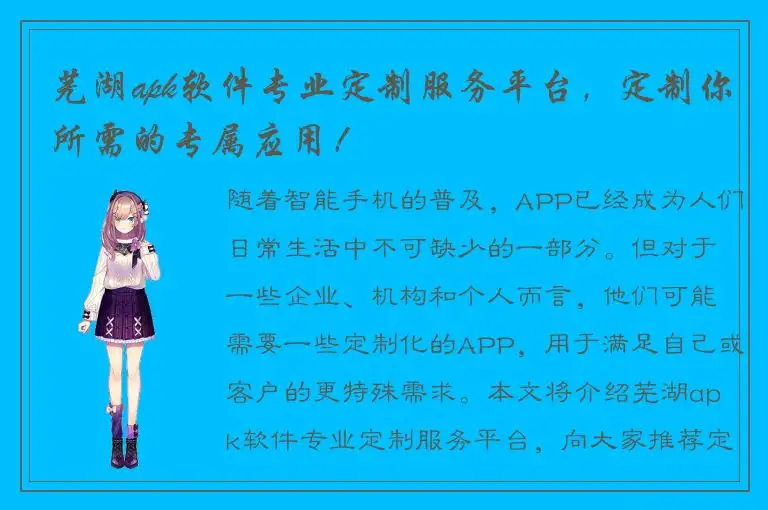 芜湖apk软件专业定制服务平台，定制你所需的专属应用！