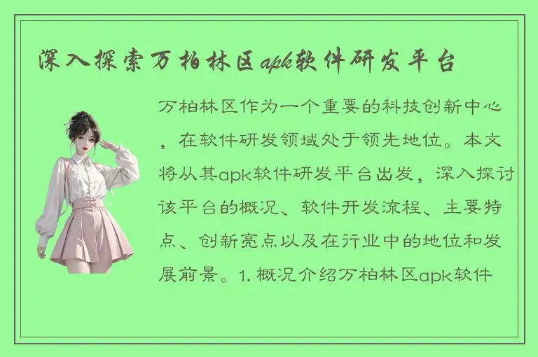 深入探索万柏林区apk软件研发平台