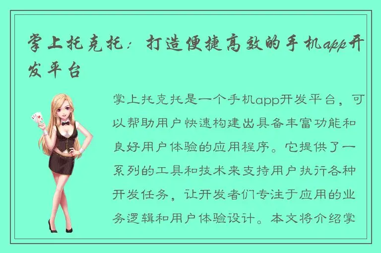 掌上托克托：打造便捷高效的手机app开发平台