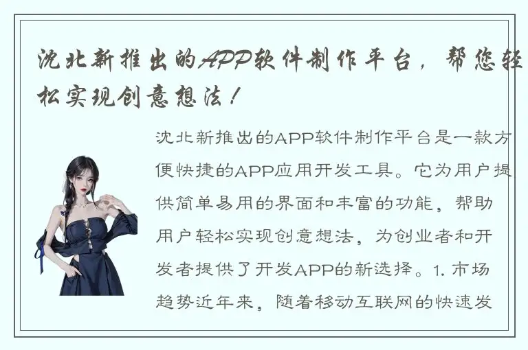沈北新推出的APP软件制作平台，帮您轻松实现创意想法！