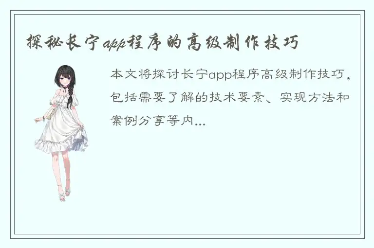 探秘长宁app程序的高级制作技巧