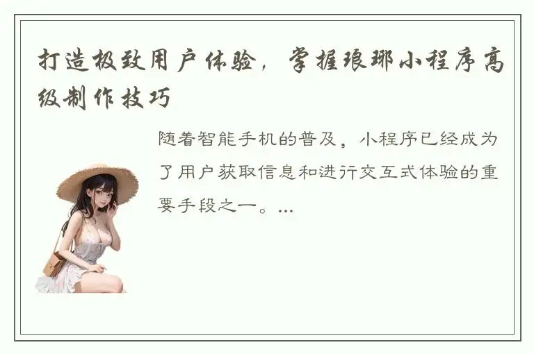 打造极致用户体验，掌握琅琊小程序高级制作技巧