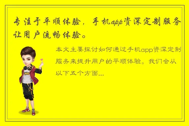 专注于平顺体验，手机app资深定制服务让用户流畅体验。