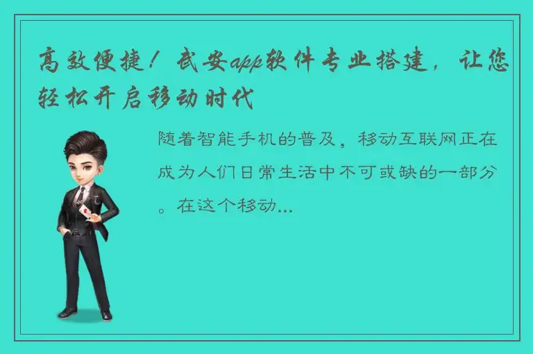 高效便捷！武安app软件专业搭建，让您轻松开启移动时代