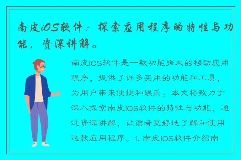 南皮iOS软件：探索应用程序的特性与功能，资深讲解。