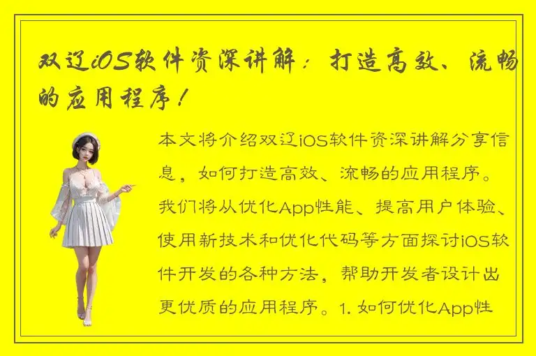 双辽iOS软件资深讲解：打造高效、流畅的应用程序！