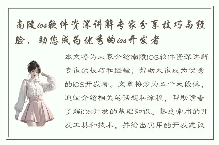 南陵ios软件资深讲解专家分享技巧与经验，助您成为优秀的ios开发者