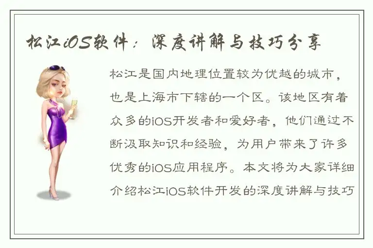 松江iOS软件：深度讲解与技巧分享
