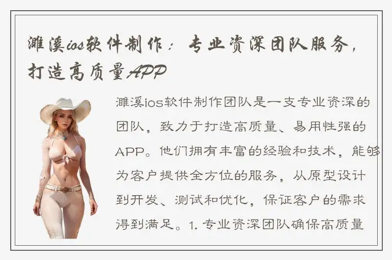 濉溪ios软件制作：专业资深团队服务，打造高质量APP