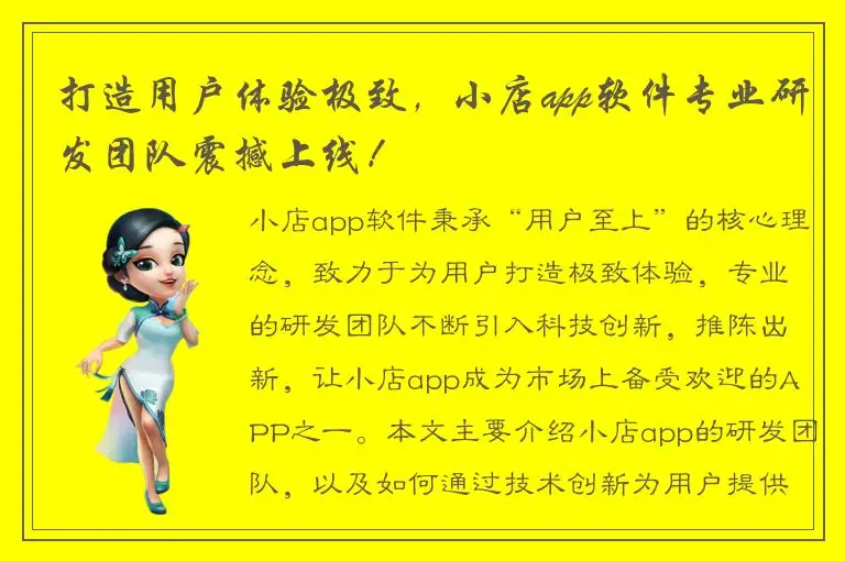 打造用户体验极致，小店app软件专业研发团队震撼上线！
