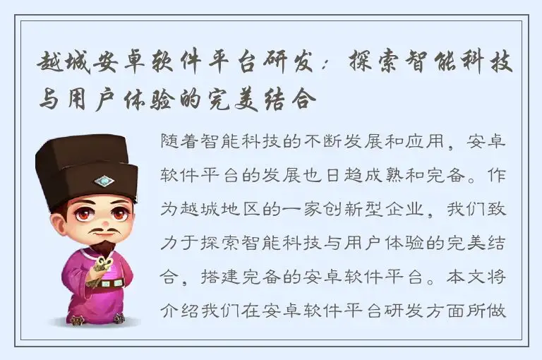 越城安卓软件平台研发：探索智能科技与用户体验的完美结合