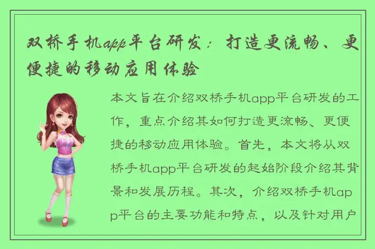双桥手机app平台研发：打造更流畅、更便捷的移动应用体验