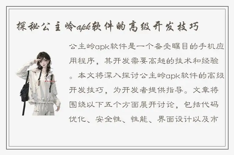 探秘公主岭apk软件的高级开发技巧